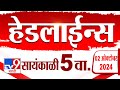 4 मिनिट 24 हेडलाईन्स | 4 Minutes 24 Headline | 5 PM | 2 October2024 | Marathi News | tv9 marathi