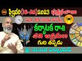 శని ఆక్రమణ | KARKATAKA RASI FEBRUARY(16-28)2023 | CANCER 2023 | NANAJI PATNAIK | SHUBHAM TV