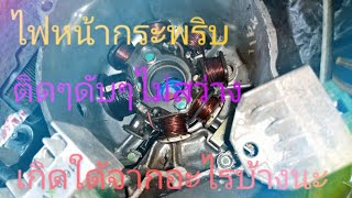 แก้ไฟหน้ากระพริบทำตามนี้ครับ