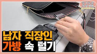 중소기업 남직원의 왓츠인마이백 👜 이걸 들고 다닌다고?