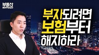 당장 보험부터 해지하라