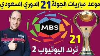 جدول وموعد مباريات الجولة 21 الدوري السعودي للمحترفين | الهلال والشباب🔥ترند اليوتيوب 2