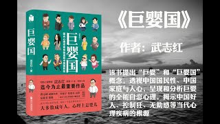 【有声书】《巨婴国》（上篇）作者:武志红（该书提出“巨婴”和“巨婴国概念，透视中国国民性、中国家庭与人心，星现和分析巨婴的全能自恋心理，揭示中国好人、控制狂、无助感等当代心理疾病的根源）