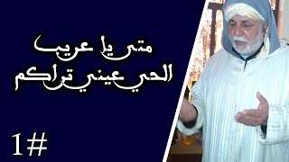 متى يا عريب الحي عيني تراكم, والقراءة الفيلالية