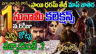 Virupaksha Movie First Day Collections| Virupaksha 1st Day Collections|Virupaksha Movie Collections|