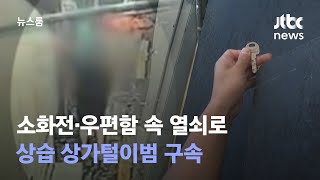 소화전·우편함 속 열쇠로 상가털이…상습 절도범 구속 / JTBC 뉴스룸