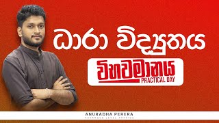 ධාරා විද්‍යුතය | විභවමානය | 2024 Revision | Physics | Anuradha Perera