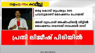 കണ്ണൂർ വളപട്ടണത്തെ കവർച്ചയിൽ  പ്രതി പിടിയിൽ ; അഷ്റഫിന്റെ അയൽവാസി ലിജീഷ് കസ്റ്റഡിയിൽ