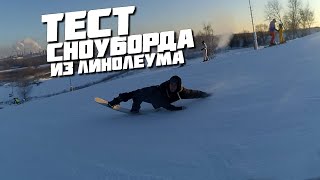 СНОУБОРД из линолеума тесты выводы имеет ли смысл?