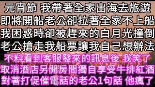 元宵節 我帶著全家出海去旅遊即將開船老公卻拉著全家不上船我困惑時卻被趕來的白月光撞倒老公搶走我船票讓我自己想辦法 #心書時光 #為人處事 #生活經驗 #情感故事 #唯美频道 #爽文