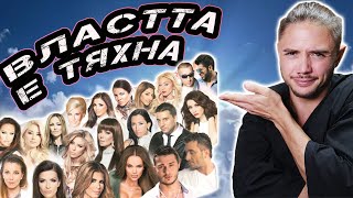 Ефектът ЧАЛГА - истинската ВЛАСТ в България!