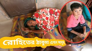 রোহিতের সাথে দেখা করতে গিয়ে ঠাকুমা কে দেখলাম খুবই অসুস্থ হয়ে পড়ল। #trending