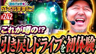 【待望の初体験！これが噂の引き戻しドライブ】松本バッチの成すがままに！242話《松本バッチ・鬼Dイッチー》パチスロ 革命機ヴァルヴレイヴ［パチスロ・スロット・スマスロ］