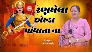 રણઘેલા છોરુડા માંધાતા ના ||@bhavanarathodofficial1204