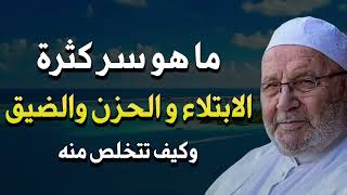 ما هو سر كثرة الابتلاء بالهم والحزن والضيق في الدنيا وكيف تتخلص منها نهائيا من حياتك ✨ النابلسي