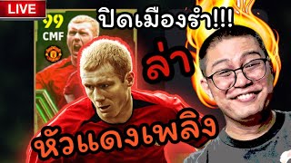 (ย้อนศร) 🟥ปิดเมืองรำ!! ล่าตัว หนุ่มแดงเพลิง พอล สโลวด์ ด๊าว ด่าว/Efootball2024