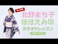 【公式】演歌歌手　北野まち子「ほほえみ坂」カラオケレッスン　フルバージョン