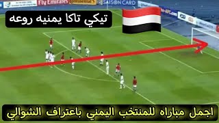 تيكي تاكا المنتخب اليمني باعتراف الشوالي .. أجمل مباراه للمنتخب اليمني