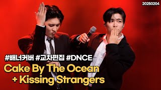 250204 Cake By The Ocean + Kissing Strangers 배너 커버무대 교차편집  [가사 | Lyrics] | #배너 #키싱스 #배너공유해6 #태환 #GON