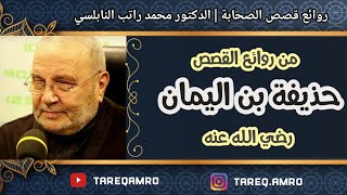 قصة حذيفة بن اليمان .:: رائعة ::. للدكتور محمد راتب النابلسي