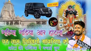 गाड़ीया गाड़िया और होटला पे नाम लिखियो सांवरिया को!! Gokul Sharma sanvariya Seth ji bhajan kota live