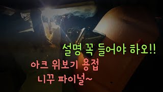 아크맞대기용접 위보기 2차 니꾸 3차 파이널 용접 영상 입니다!!