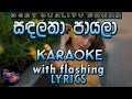 Sandalatha Payala Karaoke with Lyrics (Without Voice)