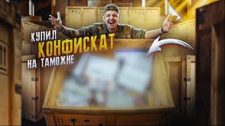 Купил КОНФИСКОВАННЫЕ ЯЩИКИ на Таможне за 65.000р! Что ВНУТРИ? **АУКЦИОН**