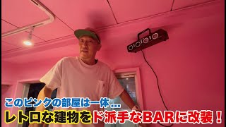 【野毛】昭和レトロをパリピバー？にDIY！劇的ビフォーアフター