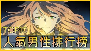 【FGO】男性從者排行榜 | 票選「最廚從者」 | 你的老公有上榜嗎？【by.雷槍】