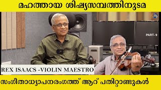 സംഗീതാധ്യപനരംഗത്ത് ദീർഘകാലഘട്ടം|REX ISAACS  VIOLIN MAESTRO INTERVIEW PART 8 |  VIOLIN | MUSIC