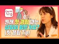 원래 첫 경험 때는 삽입이 힘든가요? (+ 첫 경험 Tip)