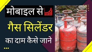 Gas Cylinder Rate/Price Kaise Pata Kare | Gas Cylinder Kitne Ka Hai | Gas Cylinder Price
