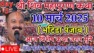 Live 🔴 10 March आज की शिवमहापुराण कथा || Pradeep Mishra ji Sehore Wale भटिंडा पंजाब