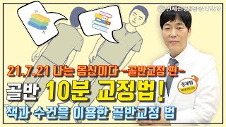 [몸신 골반교정]10분만 누워있으면 골반교정이 된다? (feat.책,수건)나는 몸신이다에서 소개된 골반교정 법! AKA 수건을 이용한 골반교정 스트레칭/골반통증/고관절통증 스트레칭