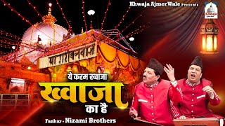 Ye Karam Khwaja Ka Hai | Khwaja Qawwali 2023 | Nizami Brothers | Ajmer Sharif Dargah | Qawwali 2023