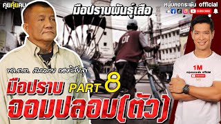 คุยคุ้ยคน | มือปราบพันธุ์เสือ | มือปราบจอมปลอม(ตัว) Part 8