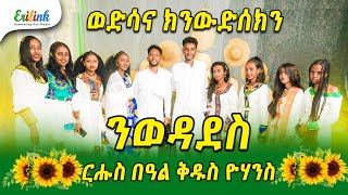 ዕላል ቅዱስ ዮሃንስ  #eritrean #Eritreanmusic #eritreanews #eritreanmovie @EriTVEritreaOfficial #erilink