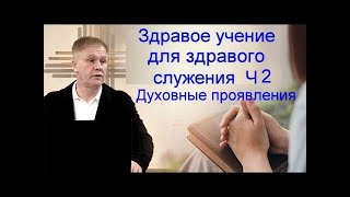 Здравое учение для здравого служения  Ч 2  Духовные проявления Юрий Стогниенко