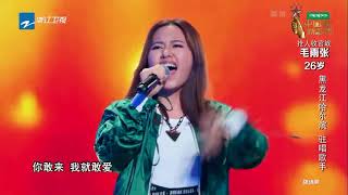 【单曲纯享】毛雨张《你敢我就敢》率真豪放东北女孩点燃现场气氛《中国新歌声2》第5期 SING!CHINA S2 EP 5 20170811 官方HD