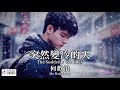 【高清MV】何歡浪 He Huanlang - 突然變冷的天【Pinyin + Eng Sub | AI音樂視頻 | 繁體拼音英文動態字幕】