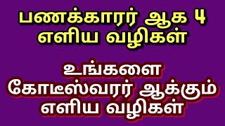 கோடீஸ்வரர் ஆக 4 எளிய வழிகள் | 4 Ways to Become Millionaire | How to Become Rich in Tamil | Easy Ways