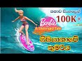Barbie Girl | Barbie In A Mermaid Tale 1 2010 Explained in Sinhala | බාබි ගර්ල් | Sinhala Cartoon