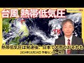 【台風･熱帯低気圧】台風20号の進路はUターンか／熱帯低気圧は今後大雨に警戒