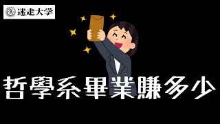 哲學系畢業賺多少？總務長：周偉航 研究生：荳荳 彾伶【怎麼養出肥的象】S1 EP02