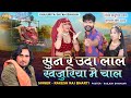 सुन रे उदा लाल खजुरिया मे चाल | राकेश राज भारती | Sun Re Uada Lal Khajuriya Me Chal | New song 2024