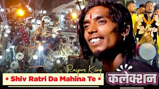 Shiv Ratri Da Mahina Te ❤️ | न्यू कलेक्शन | Raipur King का | Jay Ambe Dhumal Raipur | महाशिवरात्रि