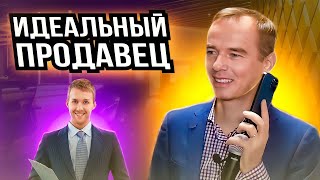 Образцовый менеджер по продажам. Идеальный продавец. Как надо продавать. Владимир Якуба