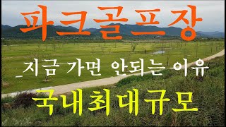 [힐링하는 음악캠프] 화순파크골프장 국내 최대규모의 87홀 지금 사용 할 수 없는 이유~?