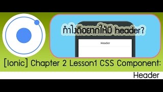 [Ionic Training] Chapter 2.1 CSS : Header